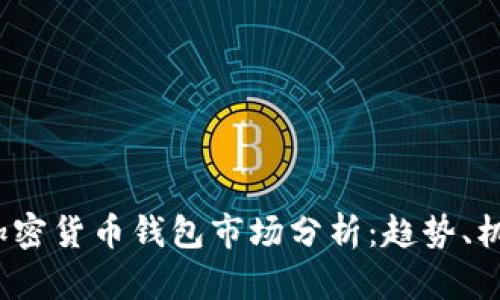 2023年加密货币钱包市场分析：趋势、机会与挑战