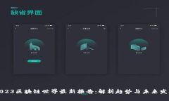 2023区块链世界最新报告：