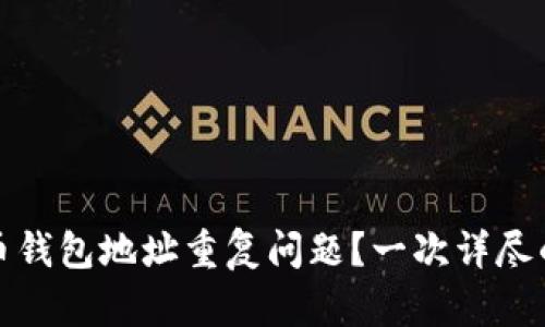 如何处理加密货币钱包地址重复问题？一次详尽的解析与解决方案