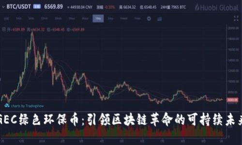 GEC绿色环保币：引领区块链革命的可持续未来