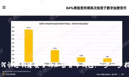 如何快速创建安全的加密货币钱包：一步一步指南