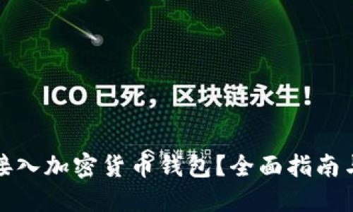 如何成功接入加密货币钱包？全面指南与实用技巧