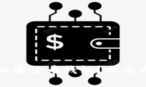 如何成功接入加密货币钱包？全面指南与实用技巧