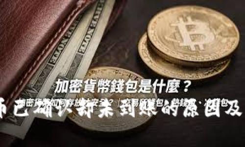 USDT提币已确认却未到账的原因及解决方案