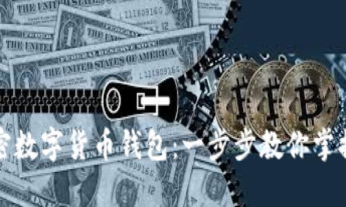 如何轻松开通加密数字货币钱包：一步步教你掌握最新趋势与技巧