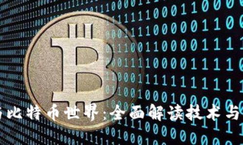 深入区块链与比特币世界：全面解读技术与金融革新之书