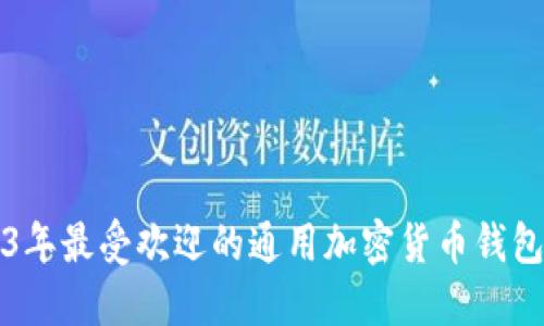 2023年最受欢迎的通用加密货币钱包推荐