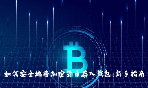 如何安全地将加密货币存入钱包：新手指南