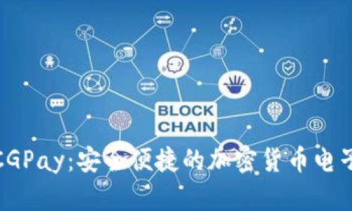 探索CGPay：安全便捷的加密货币电子钱包