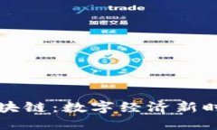 比特币与区块链：数字经