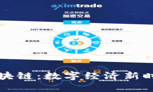 比特币与区块链：数字经济新时代的引领者