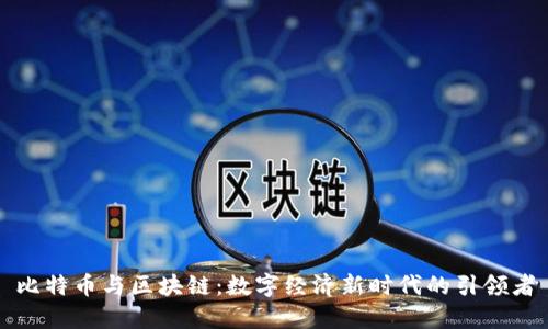 比特币与区块链：数字经济新时代的引领者