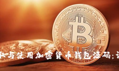 如何获取与使用加密货币钱包源码：详细指南