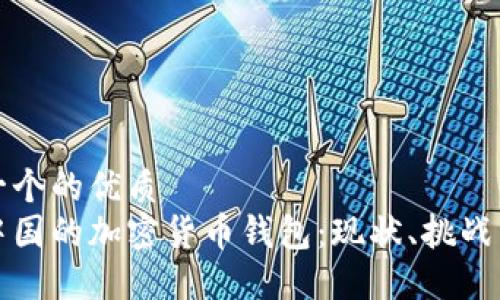 思考一个的优质
探索中国的加密货币钱包：现状、挑战与未来