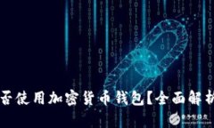 苹果手机能否使用加密货