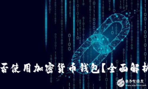 苹果手机能否使用加密货币钱包？全面解析与热门推荐