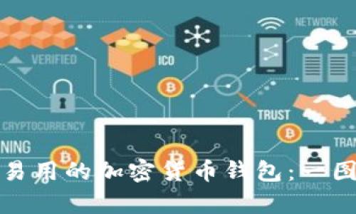 如何选择简单易用的加密货币钱包：一图读懂各种选项