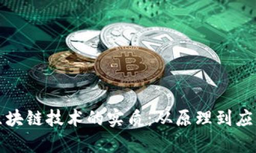 揭秘比特币区块链技术的实质：从原理到应用的深入分析