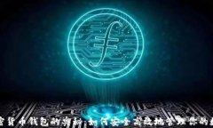 探索加密货币钱包的奥秘