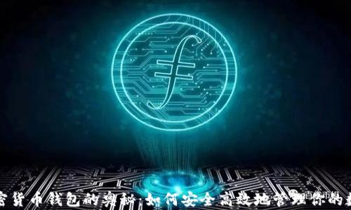 
探索加密货币钱包的奥秘：如何安全高效地管理你的数字资产