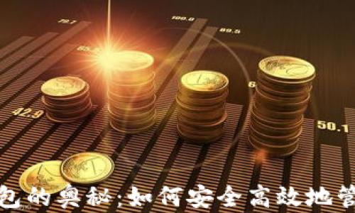 
探索加密货币钱包的奥秘：如何安全高效地管理你的数字资产