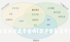 区块链优币到底靠谱吗？