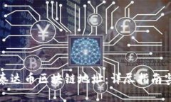 如何查询泰达币区块链地