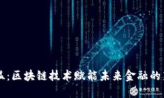 币马温：区块链技术赋能