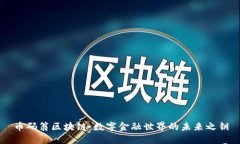 币码翁区块链：数字金融