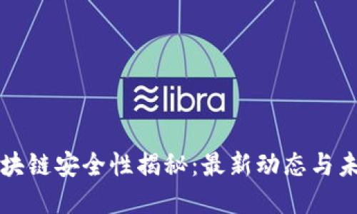 海南区块链安全性揭秘：最新动态与未来展望