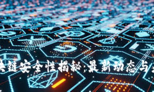 海南区块链安全性揭秘：最新动态与未来展望
