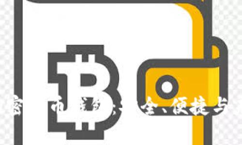 探索Unstoppable加密货币钱包：安全、便捷与未来金融的完美结合