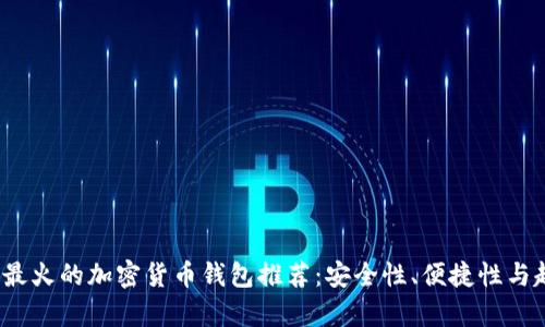 2023年最火的加密货币钱包推荐：安全性、便捷性与趋势分析