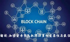 全面解析：加密货币钱包