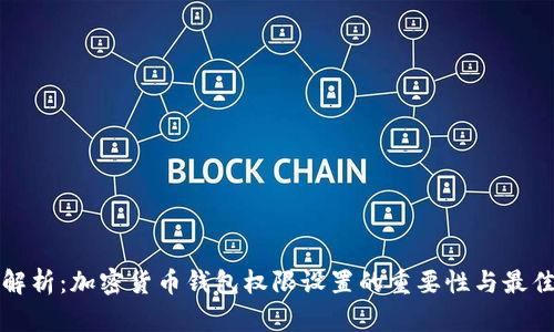 全面解析：加密货币钱包权限设置的重要性与最佳实践