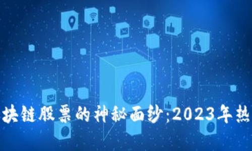 揭开中国区块链股票的神秘面纱：2023年热门投资选择