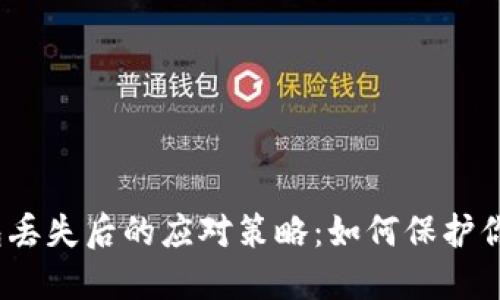加密货币钱包丢失后的应对策略：如何保护你的数字资产？
