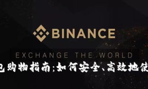 “美国加密货币钱包购物指南：如何安全、高效地使用数字货币消费！”