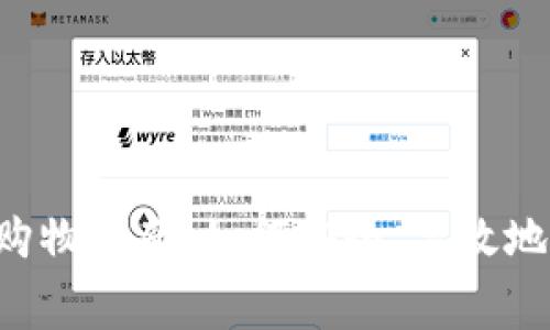 “美国加密货币钱包购物指南：如何安全、高效地使用数字货币消费！”