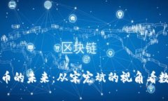 区块链与比特币的未来：