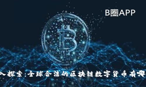 深入探索：全球合法的区块链数字货币有哪些？