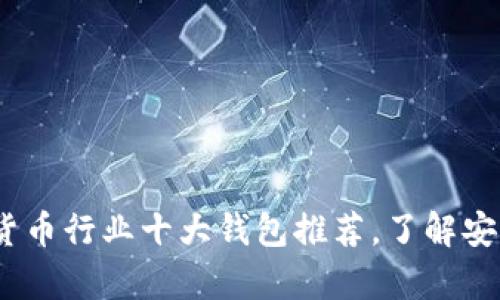 2023年加密货币行业十大钱包推荐，了解安全存储新趋势