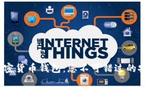 2023年手机加密货币钱包：您不可错过的安全与便捷选择