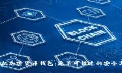 2023年手机加密货币钱包：