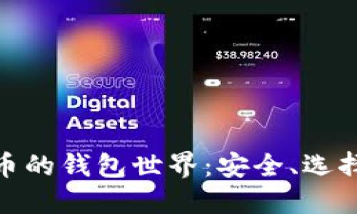 探索加密货币的钱包世界：安全、选择与未来趋势
