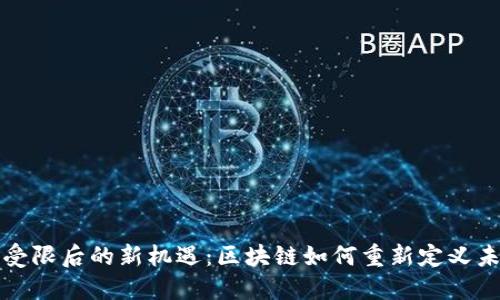 比特币受限后的新机遇：区块链如何重新定义未来金融