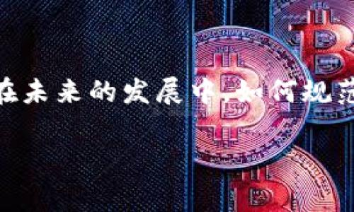 区块链自由发币是什么意思

在当今数字经济迅速发展的背景下，区块链技术日益受到关注。特别是在加密货币的兴起之际，