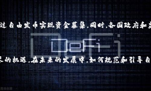 区块链自由发币是什么意思

在当今数字经济迅速发展的背景下，区块链技术日益受到关注。特别是在加密货币的兴起之际，