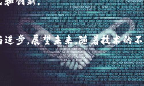   比特币如何推动区块链技术的训练与发展/  

 guanjianci 比特币, 区块链, 加密货币, 技术训练, 分布式账本/ guanjianci 

引言：比特币与区块链的关系
在当今数字时代，比特币作为一种颠覆传统金融体系的加密货币，吸引了无数投资者和科技爱好者的目光。然而，比特币不仅仅是一种货币，它的背后更是一项革命性的技术——区块链。区块链技术的核心是一个去中心化的分布式账本，能够安全、透明地记录各种交易。随着比特币的崛起，区块链也经历了快速的发展和普及，许多人开始思考：比特币是如何推动区块链的“训练”与发展的呢？

一、比特币的基本概念
比特币由中本聪在2009年发布，是一种去中心化的数字货币。与传统货币不同，比特币没有中央银行或单一管理机构，而是通过网络中所有参与者共同维护。比特币的交易记录被保存在一个公开的区块链中，这一技术使得每一笔交易都具有透明性和不可篡改性。

二、区块链技术的基本原理
区块链的工作原理可以简单概括为三个步骤：数据打包、验证和添加。每一笔交易首先被打包成一个“区块”，然后通过网络中广泛分布的节点进行验证，确保交易的真实性与合法性。经过验证后，这个区块就会被添加到已有的区块链中，形成不易被篡改的历史记录。

三、比特币如何“训练”区块链
1. **交易验证的实用性**br比特币的交易量日益增加，带动了区块链技术的发展。由于区块链技术需要处理大量的交易，这促使开发者不断算法，提高交易处理速度和安全性。例如，闪电网络（Lightning Network）的出现，就大大增强了比特币网络的扩展性，通过建立第二层解决方案，使得小额交易能够更加高效地完成。

2. **社区的推动力**br比特币的成功吸引了大量的开发者与工程师加入到区块链技术的研究与开发中。这种社区推动的创新精神，使得区块链技术持续进步。开源代码的共享与改进，使得无数新想法得以快速实验和实施。开发者们在比特币的基础上，构建了许多新的区块链项目，加速了技术的演进。

3. **安全机制的不断完善**br比特币的成功也推动了区块链安全机制的不断进步。为了确保交易的安全性，区块链技术采用了加密算法和共识机制等手段。随着对比特币的攻击事件的不断增加，开发者们开始研究更加复杂与安全的共识机制，例如，权益证明（PoS）等，这些机制解决了能耗高、系统效率低等问题，推动整个区块链市场的发展。

四、比特币对区块链应用的推动
除了技术的进步，比特币在应用层面的成功为各种区块链项目提供了宝贵的经验与启示。

1. **金融领域的创新**br比特币作为一种数字资产，其直接的应用案例就是支付与汇款。许多金融机构开始探索基于区块链的跨境支付解决方案，利用区块链的快速结算与低成本，实现了金融交易的时效性和效率的提高。

2. **供应链管理的变革**br区块链在比特币成功后，逐渐渗透到其他行业，例如物流与供应链管理。通过透明且不可篡改的交易记录，企业可以实时追踪产品的每一环节，库存管理，提高效率，减少欺诈。此外，这一技术还促进了“责任伦理”的提升，消费者可以清楚地了解到产品来源以及运输过程。

3. **数字身份与隐私保护**br随着网络安全问题日益严重，传统的身份验证方式显得越来越脆弱。比特币所应用的区块链技术，让我们能以更加安全、去中心化的方式进行身份认证。未来，用户将可能控制自己的身份数据，避免隐私泄露的问题。

五、未来展望：比特币与区块链的无限可能
在技术与应用场景日益扩展的今天，比特币与区块链的结合必将催生更多的创新。未来，我们可以预见，区块链技术不仅将在金融行业反复应用，还将在保险、医疗、房地产等领域展现出巨大的潜力。

1. **法规与政策的适应性**br随着比特币的普及，许多国家和地区开始探索相关的法律法规，以更好地监管和引导这一新兴市场。合适的监管将有助于公众对比特币及区块链的接受度与信任度，从而进一步推动技术的发展与应用。

2. **技术的融合与创新**br未来，区块链技术或将与人工智能、物联网等新兴科技进行深度融合，推动各行业的全面数字化转型。这种跨界的结合，相信会带来前所未有的商业模式和创新。

结语：比特币引领的区块链变化
比特币不仅是一种数字货币，它更像是区块链技术的一面旗帜，引领着人们不断探索数字经济的未来。在这个过程中，比特币通过自身的交易、技术与社区，不断推动区块链的训练与进步。展望未来，随着技术的不断演变与应用的深化，我们有理由相信，区块链的影响力将不仅限于数字货币，而将渗透到社会经济的各个角落。

随着技术的不断发展，让我们共同期待一个更加开放、安全与高效的区块链未来，以及比特币在其中扮演的重要角色。