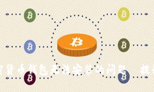 如何解决加密货币钱包无法安装的问题｜提升钱包安全性